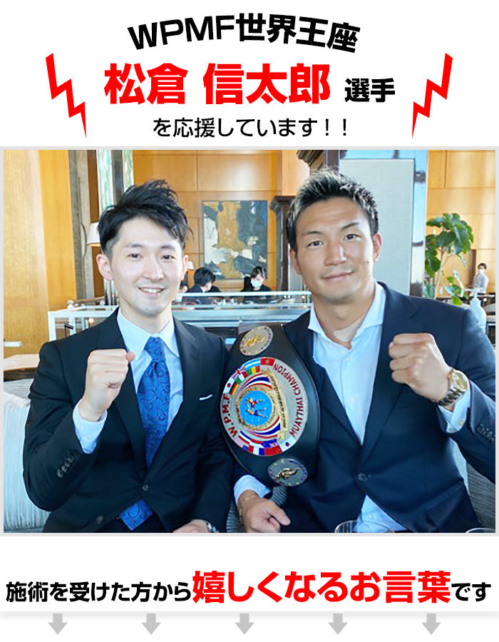 WPMF世界王座　松倉信太郎選手を応援しています。